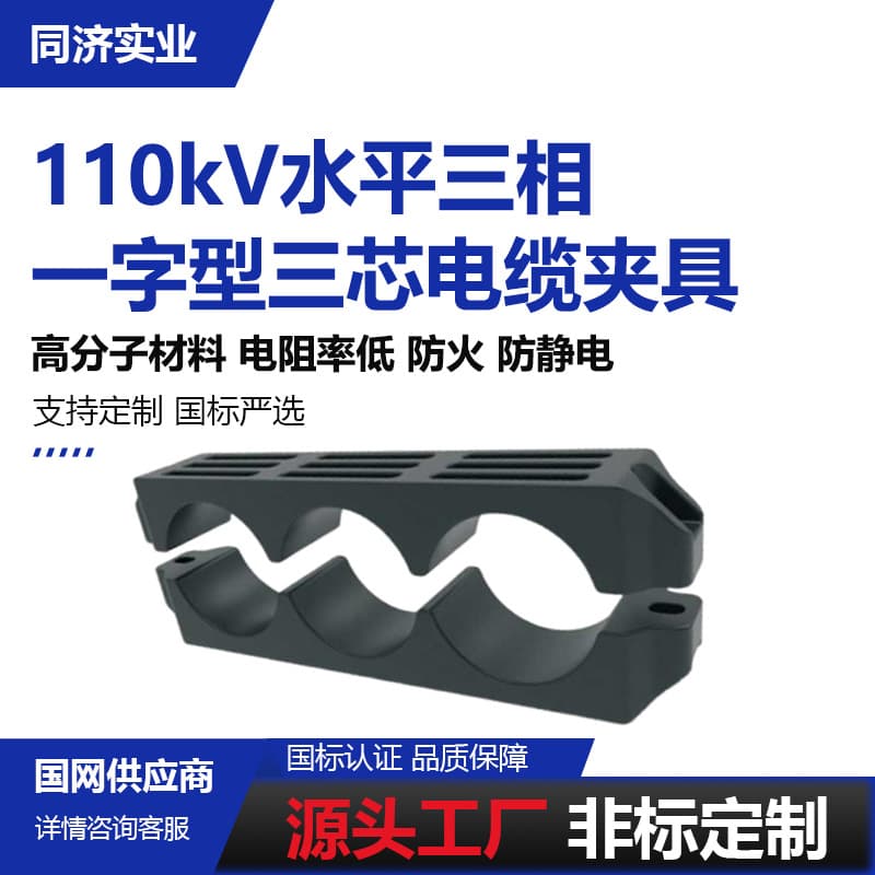 110kV Horizontal Three-Phase Cable Clamp, Flame-Retardant Semi-Conductive Inline Three-Core Cable Clamp