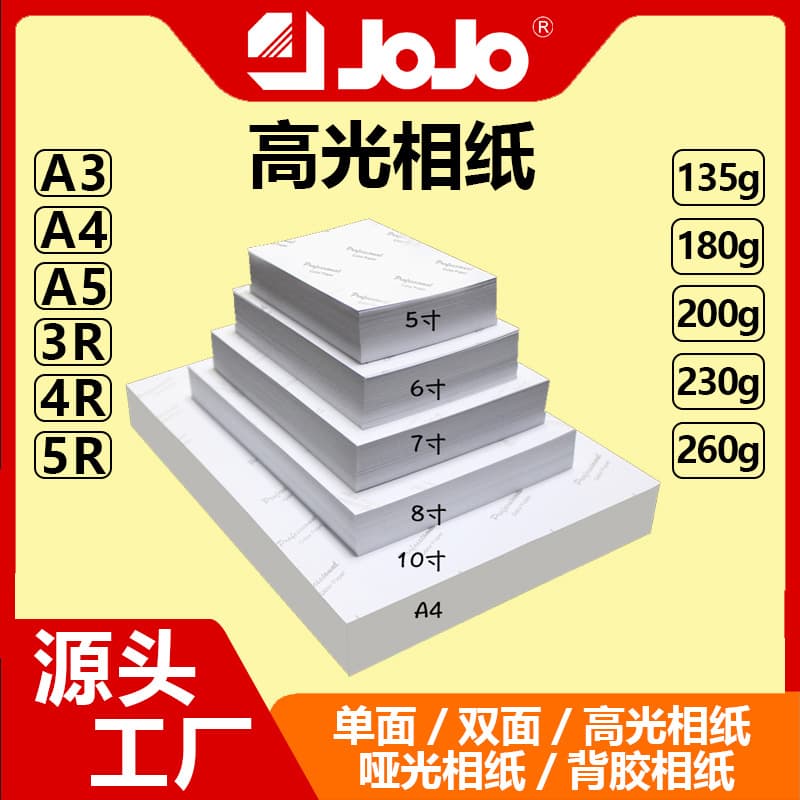 Wholesale photo paper, glossy photo paper, 5-inch, 6-inch, 7-inch, A4 inkjet printing photo paper, 180g, 200g, 230g, 260g.