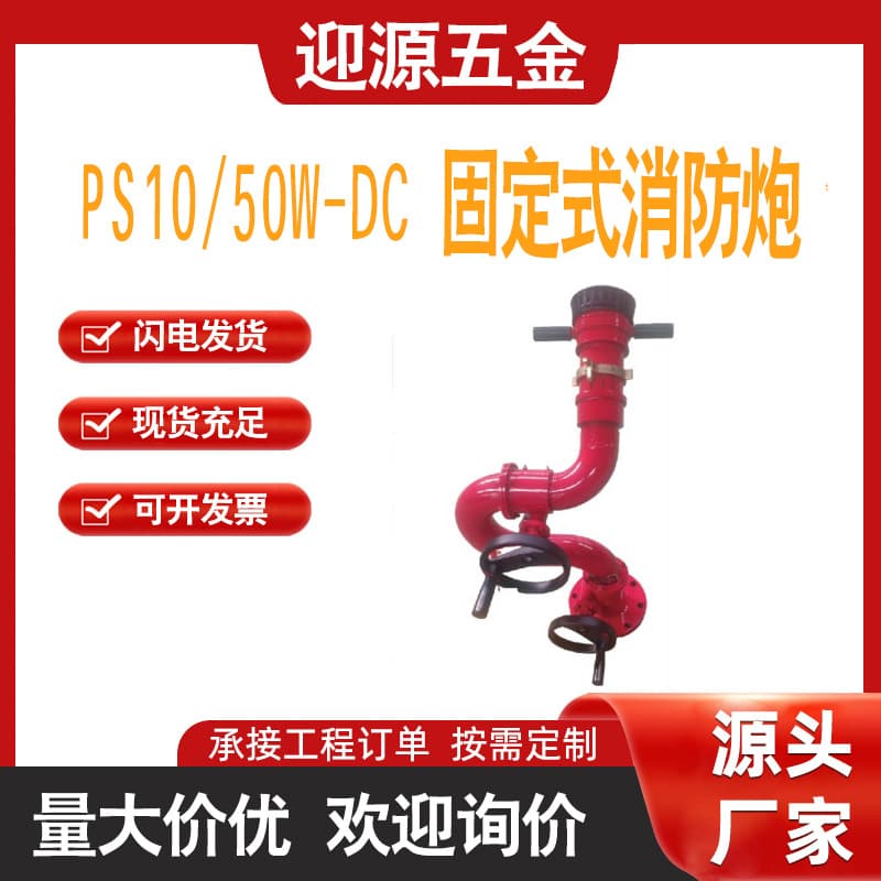 Fixed Fire Monitor PS10/50W-DC Carbon Steel Cannon Body Manually Controlled Turbine Cannon