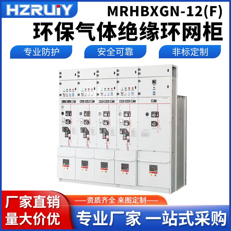 Manufacturer Ruiyi High Voltage Ring Main Unit MRHBXGN-12(F) Environmentally Friendly Gas Insulated Cabinet Ring Main Unit Professional Protection