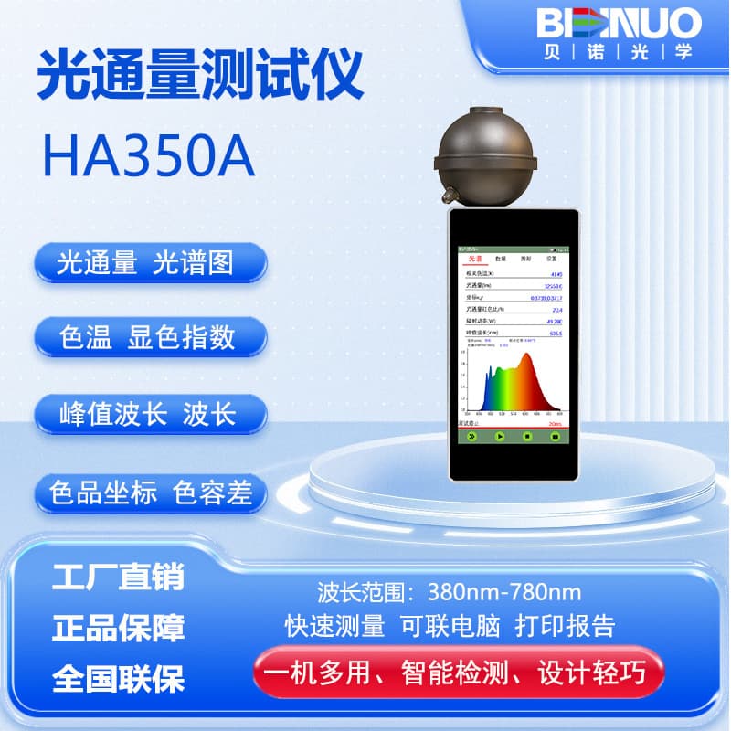 Factory Direct HA350A Luminous Flux Color Temperature Integrating Sphere LED Spectrum Test Illuminance CRI Accurate