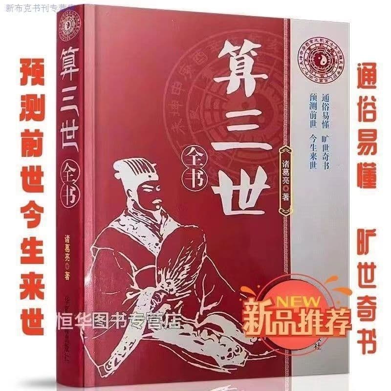 Three Lifetimes Book by Zhuge Liang: Calculating Past, Present, and Future to Reveal Your Lifetime Fortune