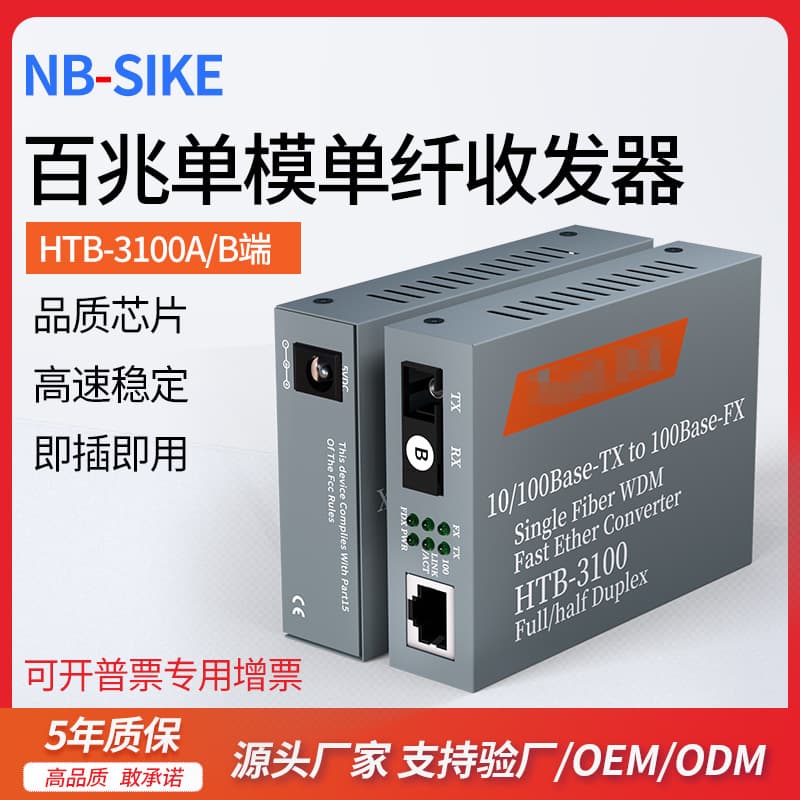 100Mbps/Gigabit single-mode single-fiber HTB-3100AB HTB-GS-03A B fiber optic transceiver media converter