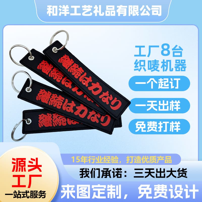Custom woven label keychains with double-sided letter logo and overlocked edges; embroidered keychains for events, souvenirs, and clothing pendants.