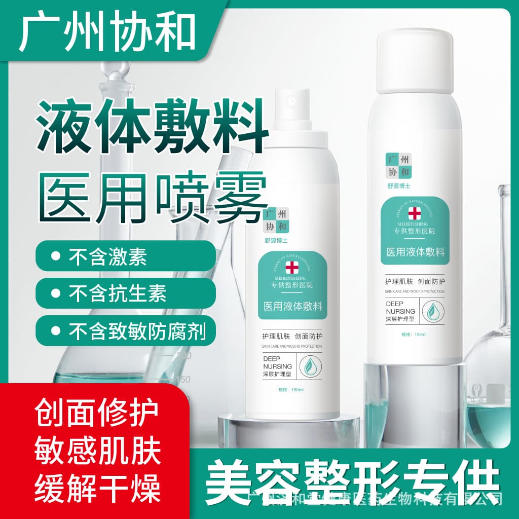 Guangzhou Xiehe Medical Liquid Dressing Spray, a hospital-exclusive spray for post-operative skin repair, hydration, and moisturization.