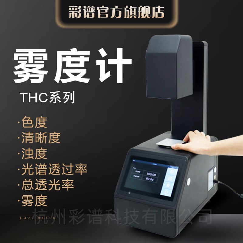 Caipu Color Haze Meter, Color Difference Haze Detector, Haze Meter, Clarity Turbidity Meter, Spectral Transmittance Tester