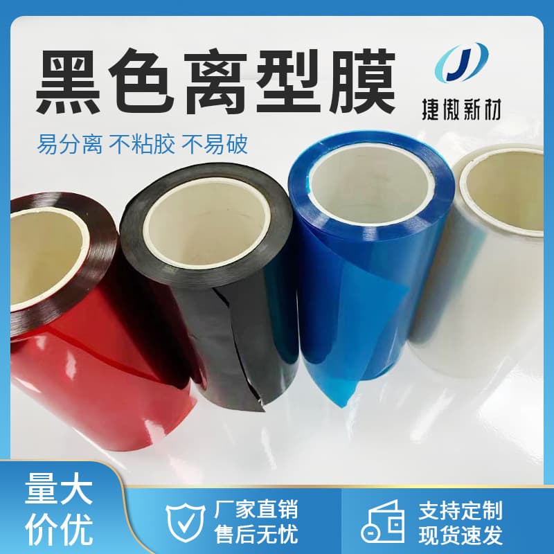 Black PET matte release film, anti-static matte release film, high temperature resistant release film, silicone oil film.