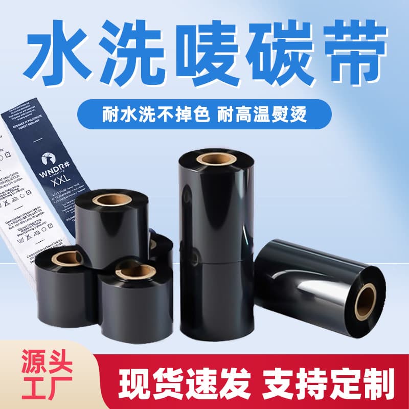 Source factory high-temperature and wash-resistant carbon ribbon, specialized for clothing fabric labels, washable tag carbon ribbon