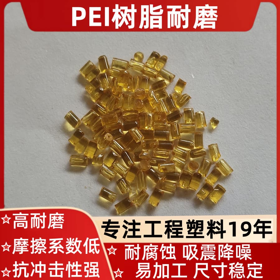 PEI amber/black, excellent wear resistance, gear material, high rigidity, high strength, super wear-resistant, high-temperature self-lubricating industrial use.