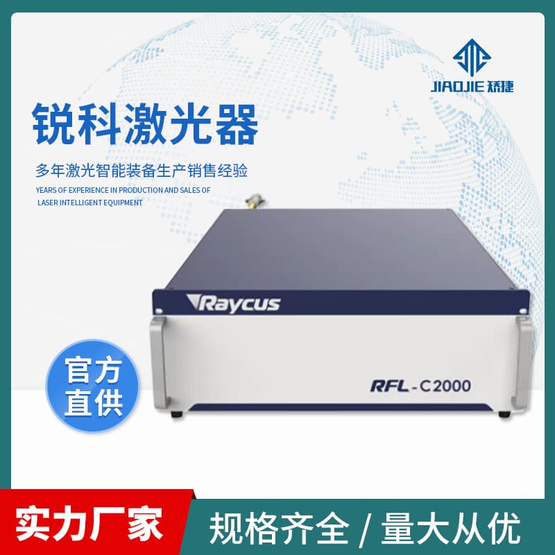 Raycus fiber laser, continuous fiber laser cutting machine, welding machine, cladding machine, quenching laser