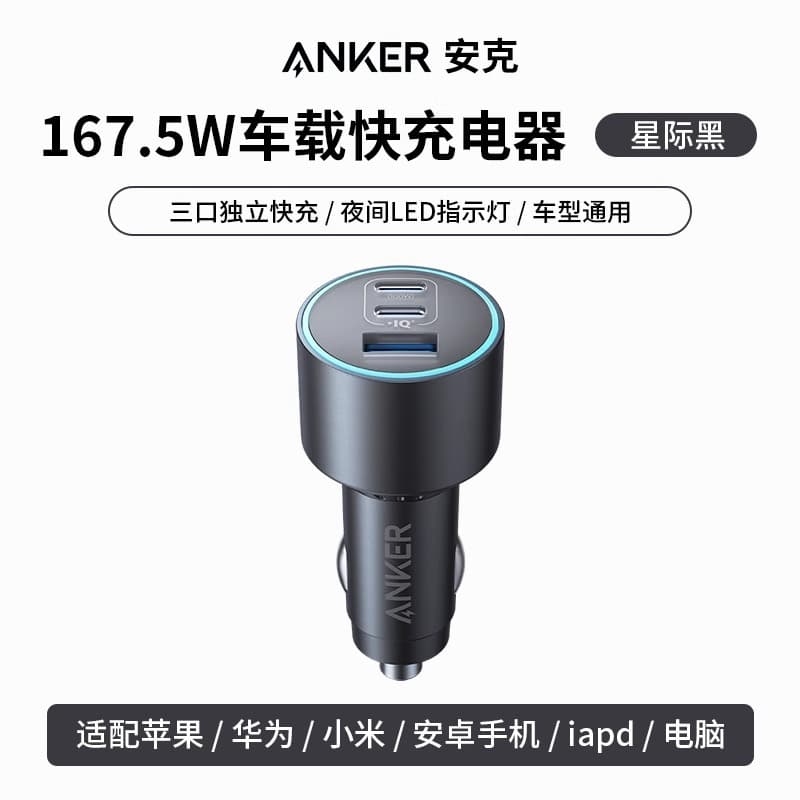 Anker Anker car 167.5WA+2C three-port fast charging charger is suitable for Huawei and Apple super fast charging