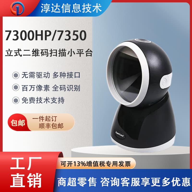 Sprit 7300HP/7350 QR Code Scanner Platform for Supermarkets, Convenience Stores, Pharmacies, and Electronic Medical Insurance Scanning