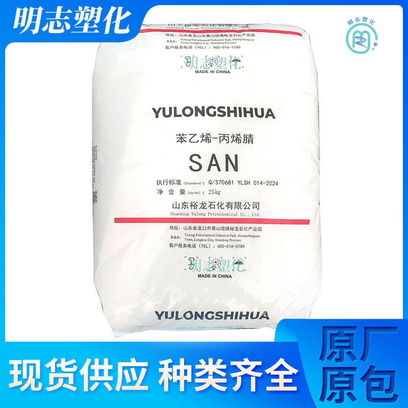 AS Yulong Petrochemical S-0130 Cosmetic Application Daily Necessities Injection Molding General Raw Material SAN Transparent Resin