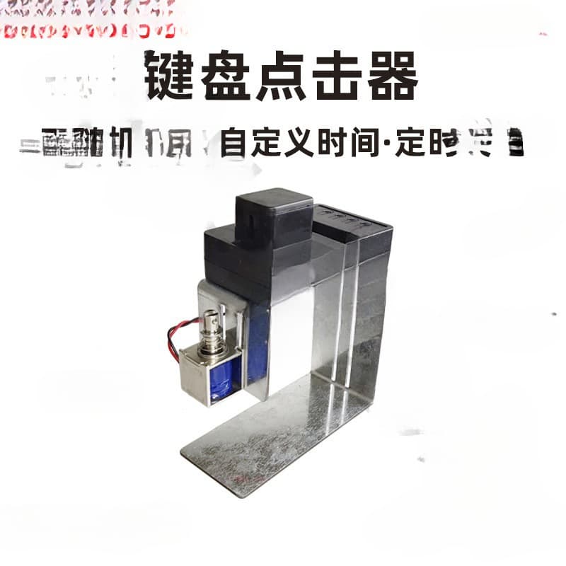 Automatic clicker keyboard physical clicker game online game replaces finger physical hang up tool keys.