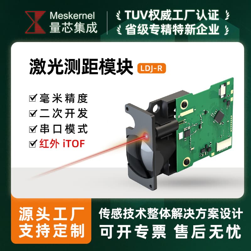 LDJR High-Precision Industrial Grade Infrared ITOF Laser Distance Sensor TTL/232/485