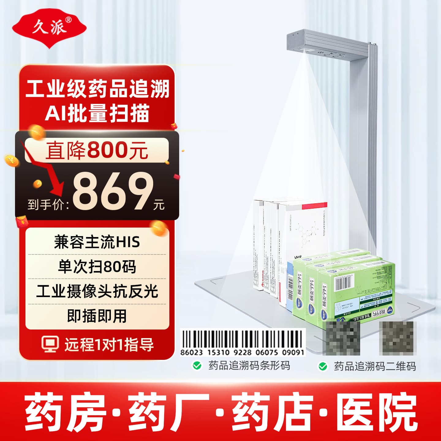 Drug Traceability Code High-Resolution Camera, Hospital Pharmacy Batch Barcode Scanning Equipment for Collection and Entry, Integration with HIS System