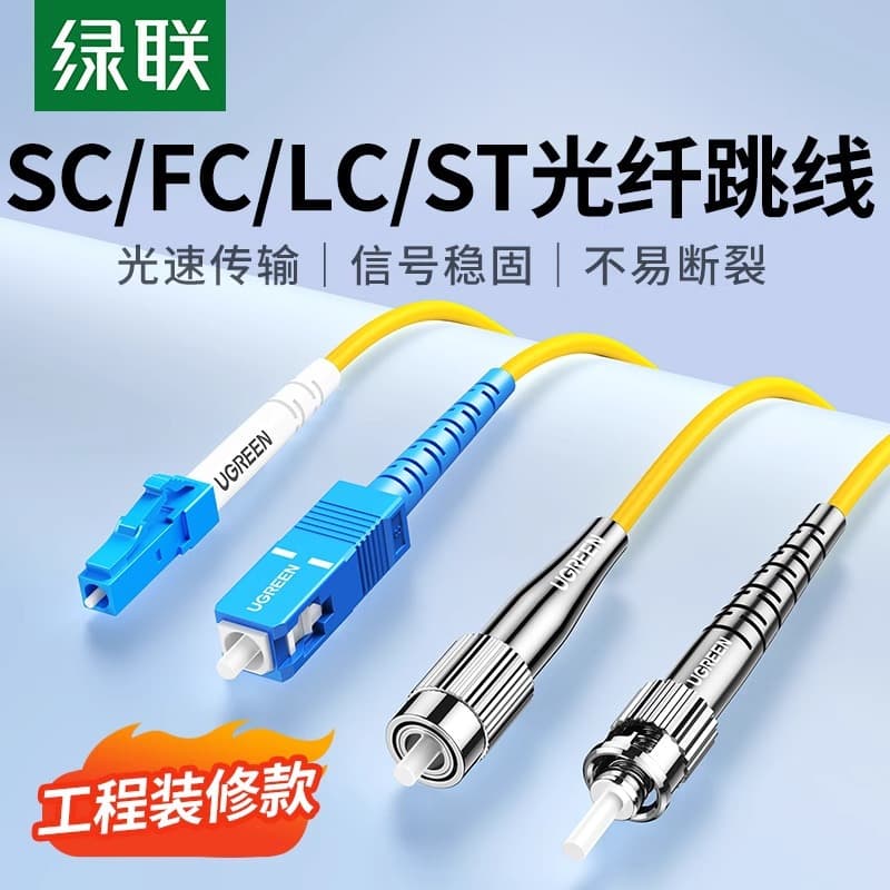 UGREEN Fiber Optic Patch Cable SC/FC/LC/ST Single Mode Single Core/Dual Core Gigabit Network Home Telecom Grade