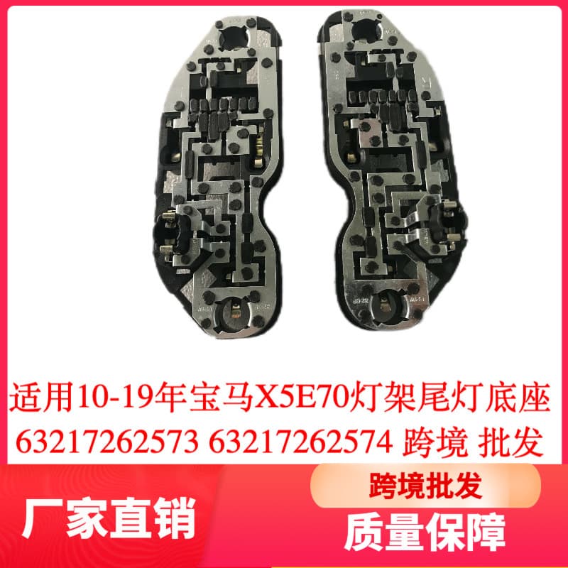 Compatible with 10-19 BMW X5 E70 Lamp Bracket Tail Light Base 63217262573 63217262574 Cross-border