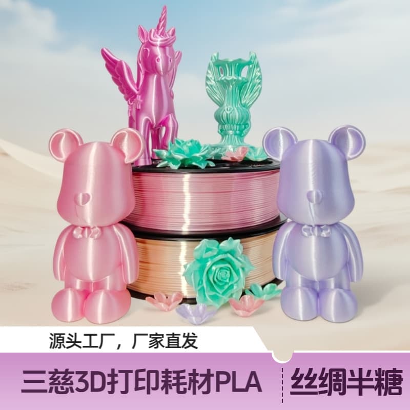 Sanci 3D printing supplies PLA silk half sugar popular color 1.75mm wire diameter wholesale 1kg suitable for Tuozhu Chuangxiang