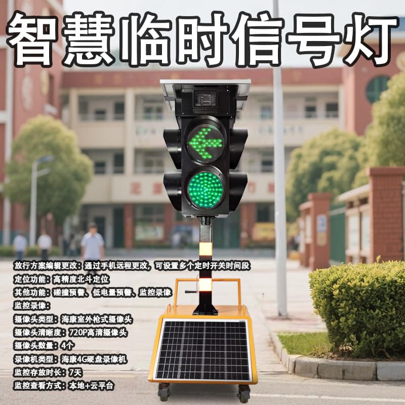 Intelligent mobile traffic lights, solar-powered, remotely controlled, Hikvision quad-camera monitoring, BeiDou positioning.