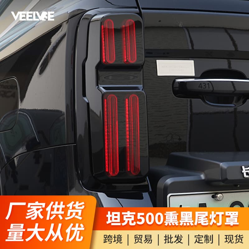 Tank 500 Hi4-Z/T Smoked Tail Light Cover Upgrade Black Warrior Taillight Semi-Transparent Blackout Modification Protection Accessories
