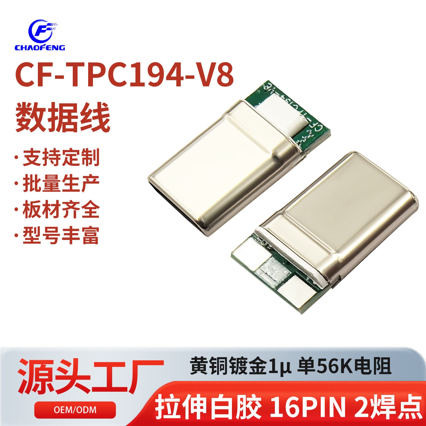 Type-C data cable 16PIN 2 solder points single 56K resistor stretch white glue CF-TPC194-V8/B model.