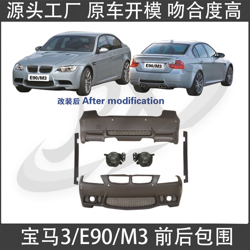 Suitable for 05-11 BMW 3 Series E90 modified M3 front bumper, rear bumper skirt, fenders, hood, fog lights, large surround
