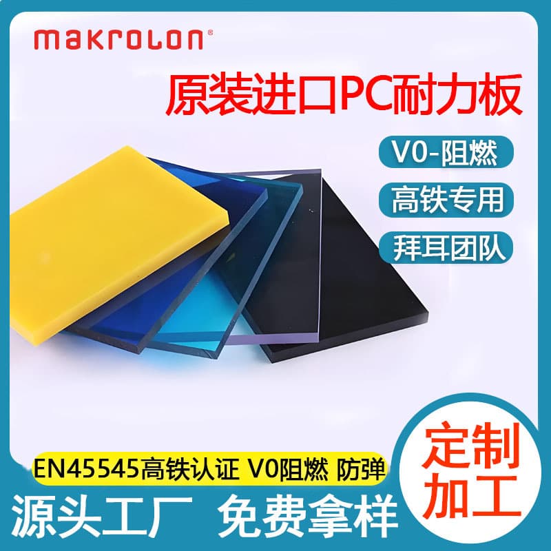 Covestro V0 flame-retardant PC boards, high light transmission, specialized for high-speed rail, 20 years of experience choice, PC acrylic endurance boards.
