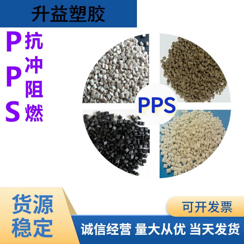 PPS Japan Polyplastics 1130A1 injection molding grade high strength, high temperature resistant, high toughness PPS raw material polyphenylene sulfide for electronics