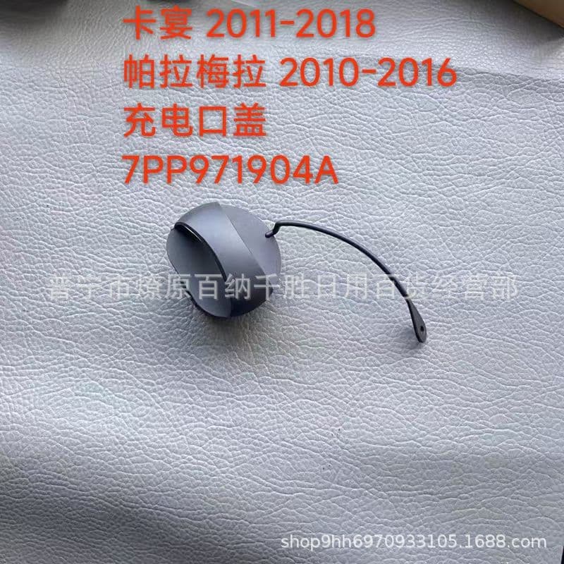 7PP 971 904A suitable for Porsche Cayenne Panamera battery charging cover cover 7PP-971-904A