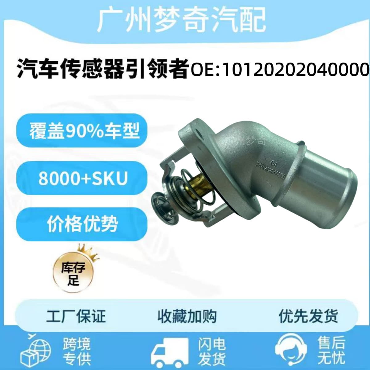 10120202040000 for Trumpchi GS8 Automotive Thermostat 101202020400
