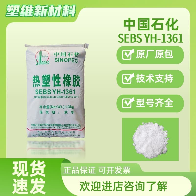 Sinopec YH-1361 skin-friendly feel products, elastic film, phone cases, flex-resistant high molecular weight