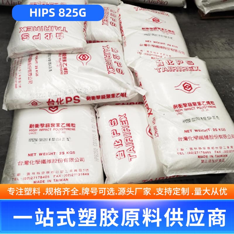 HIPS825G high impact strength, high impact electronic appliances polystyrene plastic pellets wholesale manufacturer direct
