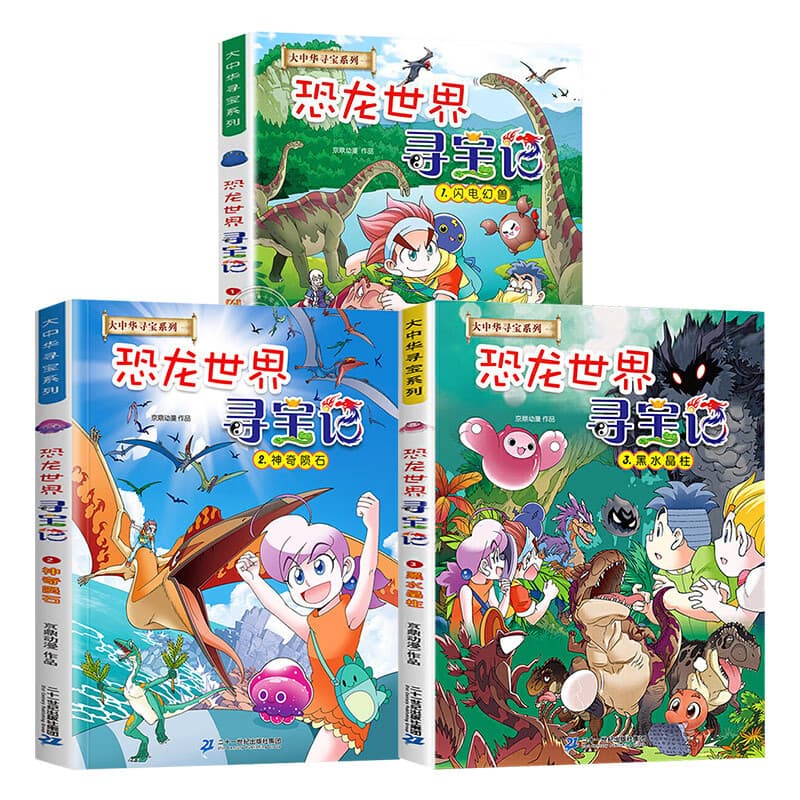 Treasure Hunt in the World of Dinosaurs, Complete Set of 3 Volumes, Greater China, China Series Where Are the Mythical Beasts 5 Power Station Student Science Popularization