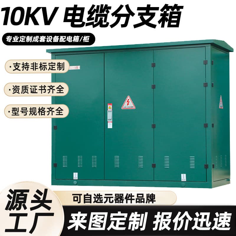 High Voltage 10kV Cable Branch Box Manufacturer, Distribution Cabinet, Outdoor Switching Station, Standardized Ring Main Unit, Integrated Network Box
