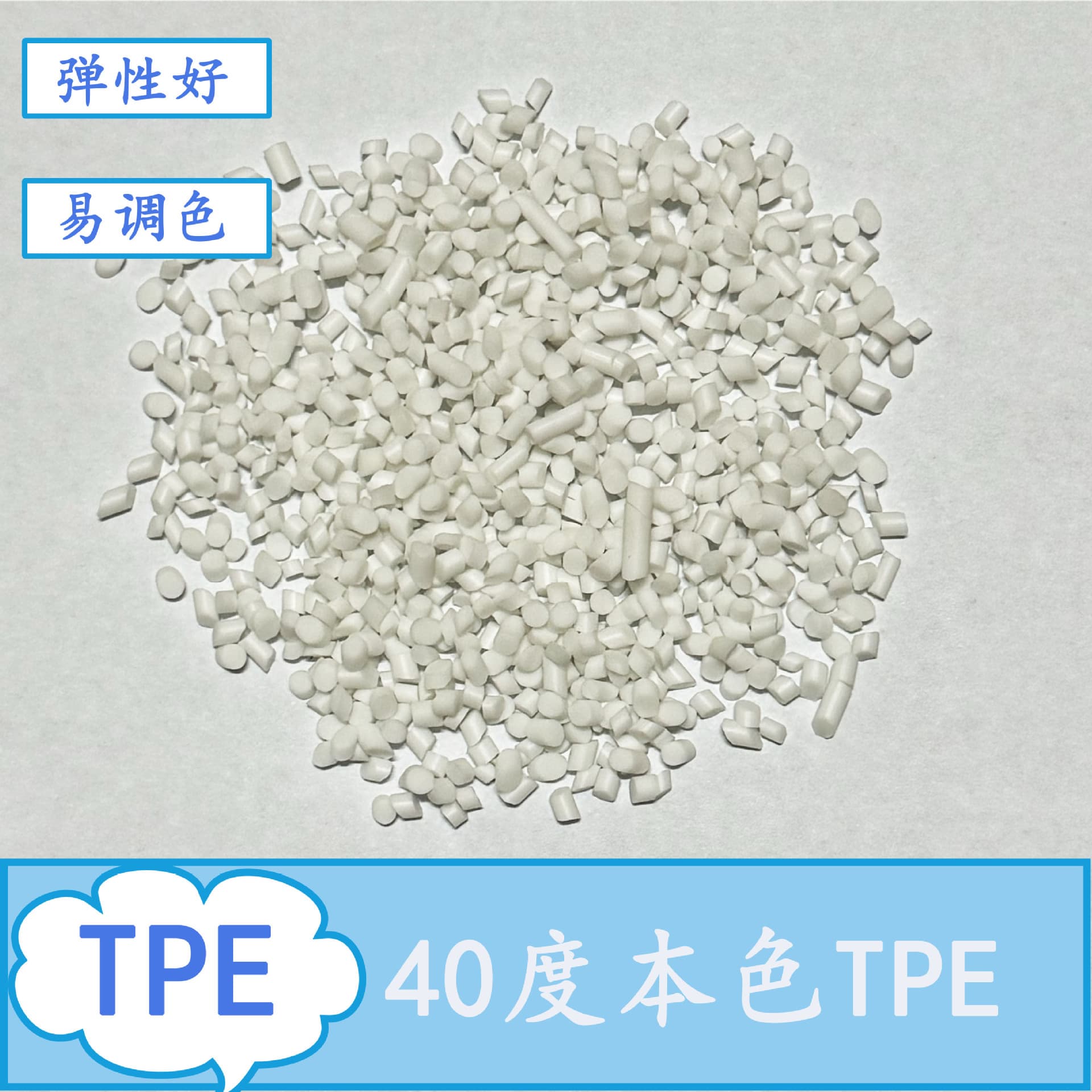 Long-term supply of 40-degree natural TPE pellets, easy to color, suitable for injection molding and overmolding, new material with high elasticity and oil resistance