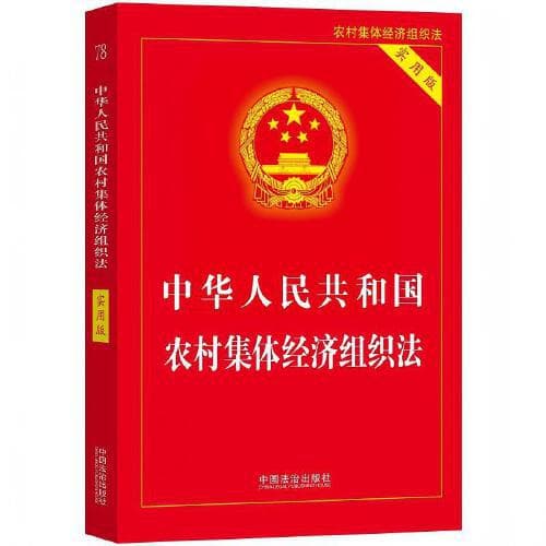 Law of the People's Republic of China on Rural Collective Economic Organizations