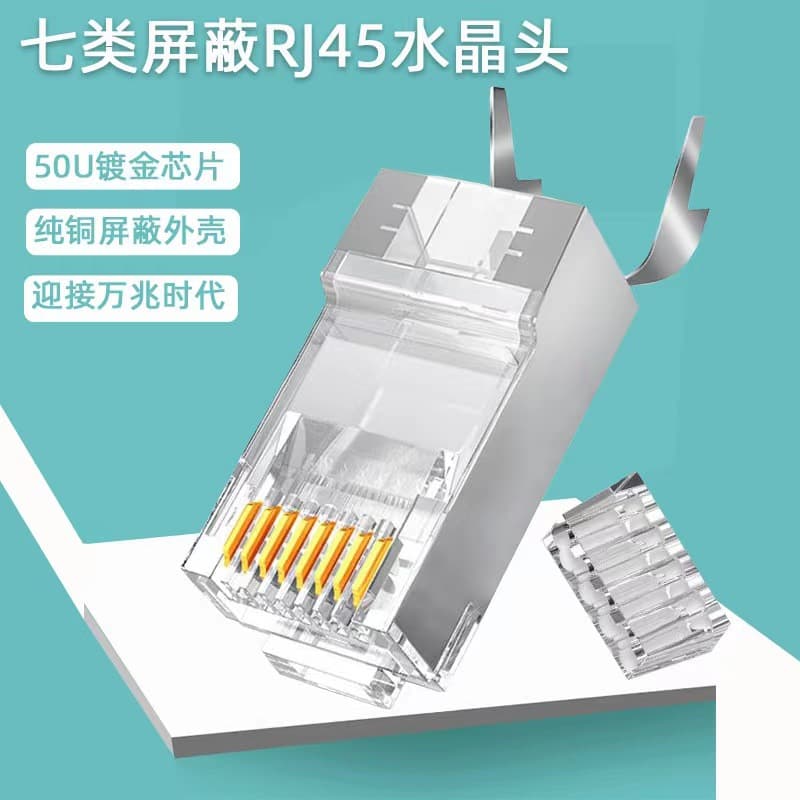 Category 7 shielded RJ45 crystal head, two-piece gold-plated connector, dovetail 10 Gigabit Ethernet crystal head manufacturer wholesale.
