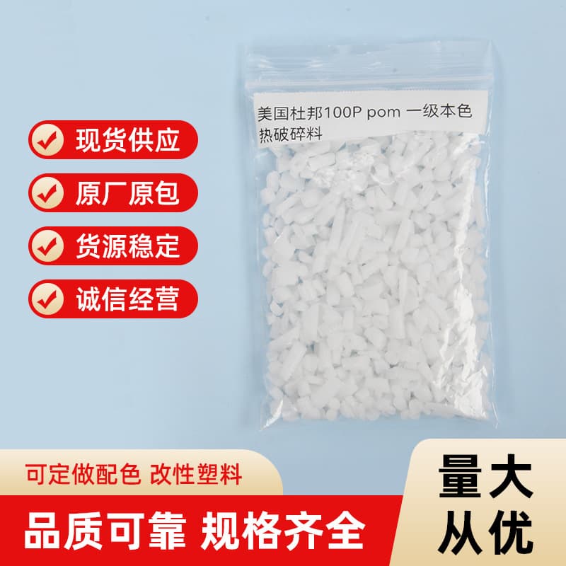 POM manufacturer direct wholesale from stock, American DuPont 100P, first-grade white thermal crushed material.