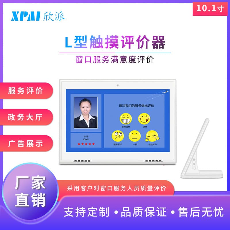 10.1-inch rating device for office use, L-shaped rating device for customer satisfaction, Android advertising machine.