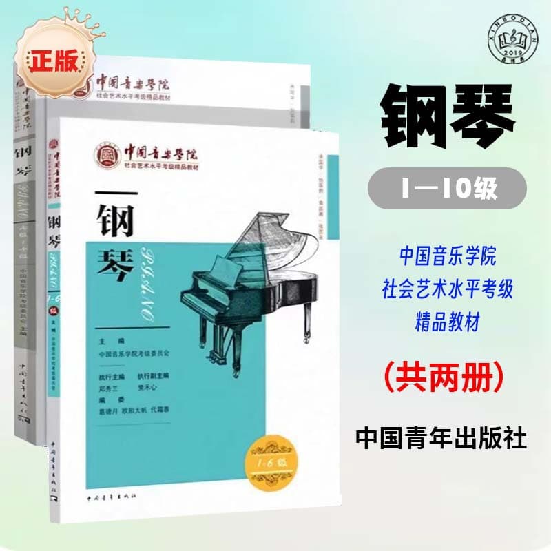 China Conservatory of Music Piano Grading Textbook Level 1-10 Social Art Level Boutique Book Authentic