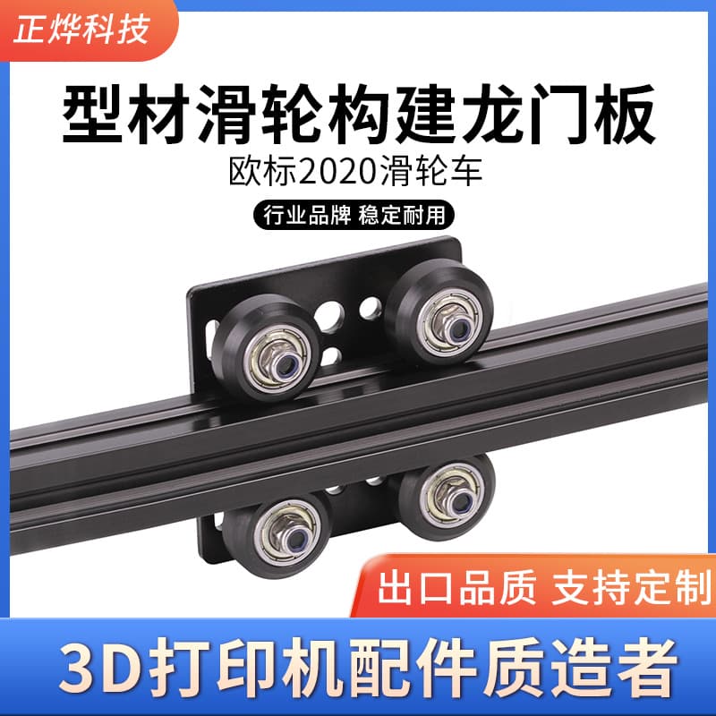 3D printer accessories large/small V-wheel V-Slot gantry plate pulley sliding car European standard 2020 aluminum profile
