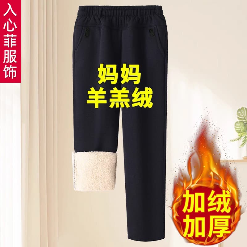 Spring, autumn, and winter fleece-lined thick warm cotton pants for moms, lambswool loose outerwear trousers for middle-aged and elderly women and grandmothers.