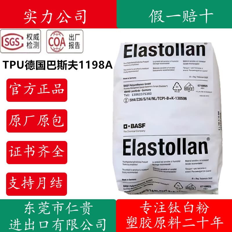 Germany BASF TPU 1198A low temperature resistant high wear-resistant anti-aging anti-yellowing antibacterial low temperature resistant TPU