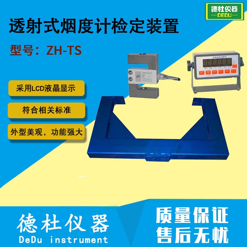 ZH-TS Transmission-Type Smokemeter Calibration Device for Vehicle Inspection Stations (Lines)