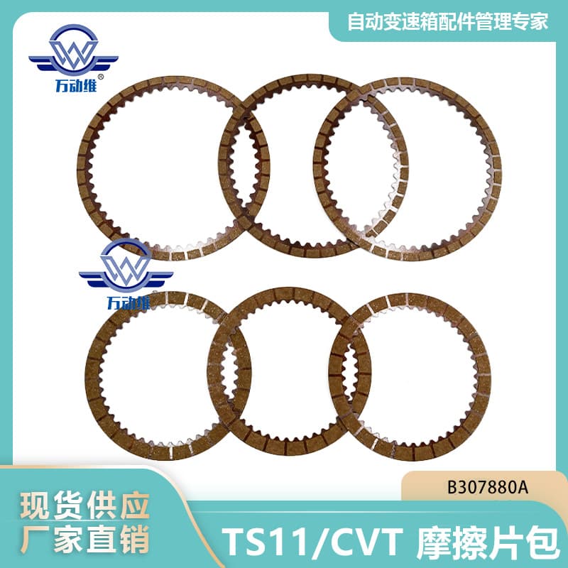 TS11/CVT Friction Disc Kit B307880A For Roewe