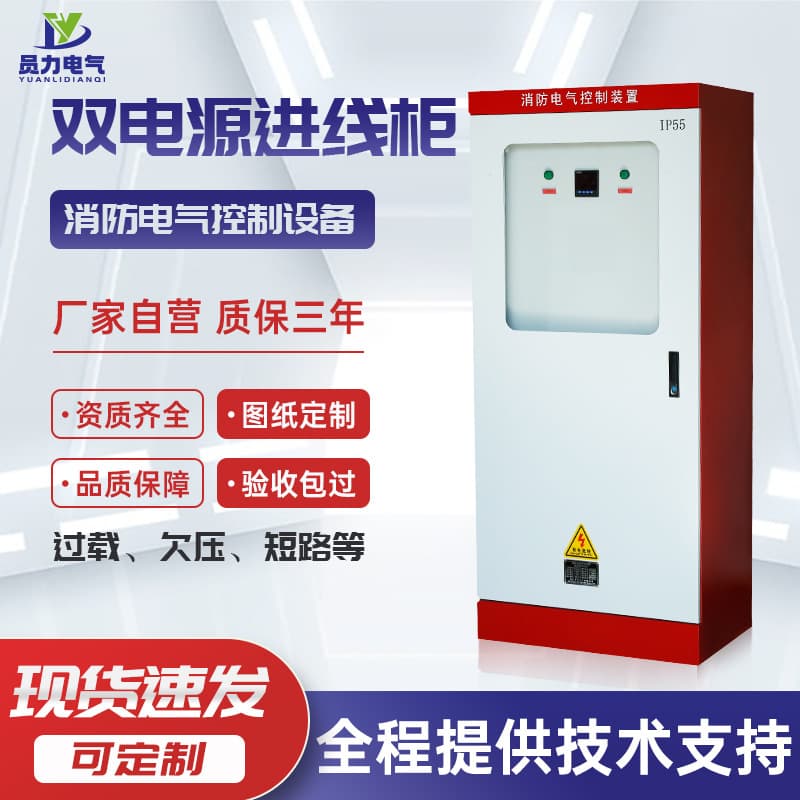 YL-ATS Dual Power Incoming Cabinet Floor-Standing Fire Electrical Control Device Power Supply Guarantee Factory Direct Supply