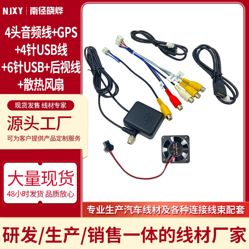 Navigation Cable Kit 4-head Audio Cable + GPS Antenna + 4-pin 6-pin USB + Rearview Camera Cable + Cooling Fan