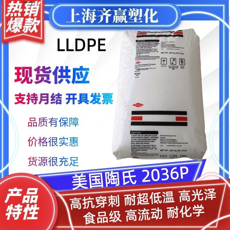 LLDPE Dow Chemical 2036P Blown Film Grade Puncture Resistant Low-Temperature Resistant Low-Density Polyethylene Granules