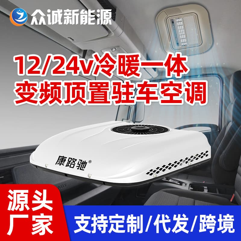 Zhongcheng Parking Air Conditioner 24V Truck Parking AC RV Dedicated Air Conditioner